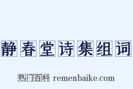 静春堂诗集组词是什么意思的图片
